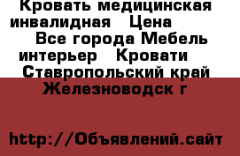 Кровать медицинская инвалидная › Цена ­ 11 000 - Все города Мебель, интерьер » Кровати   . Ставропольский край,Железноводск г.